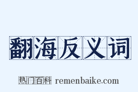 翻海反义词是什么意思的图片